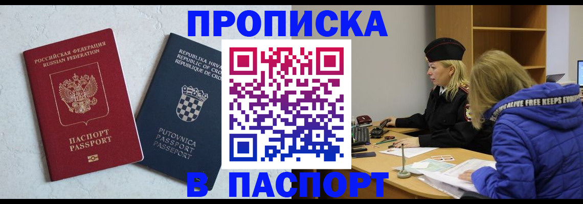 прописка в Старой Руссе